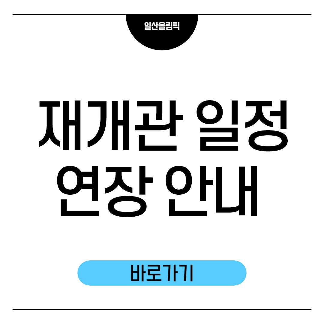 재개관 일정 연장안내