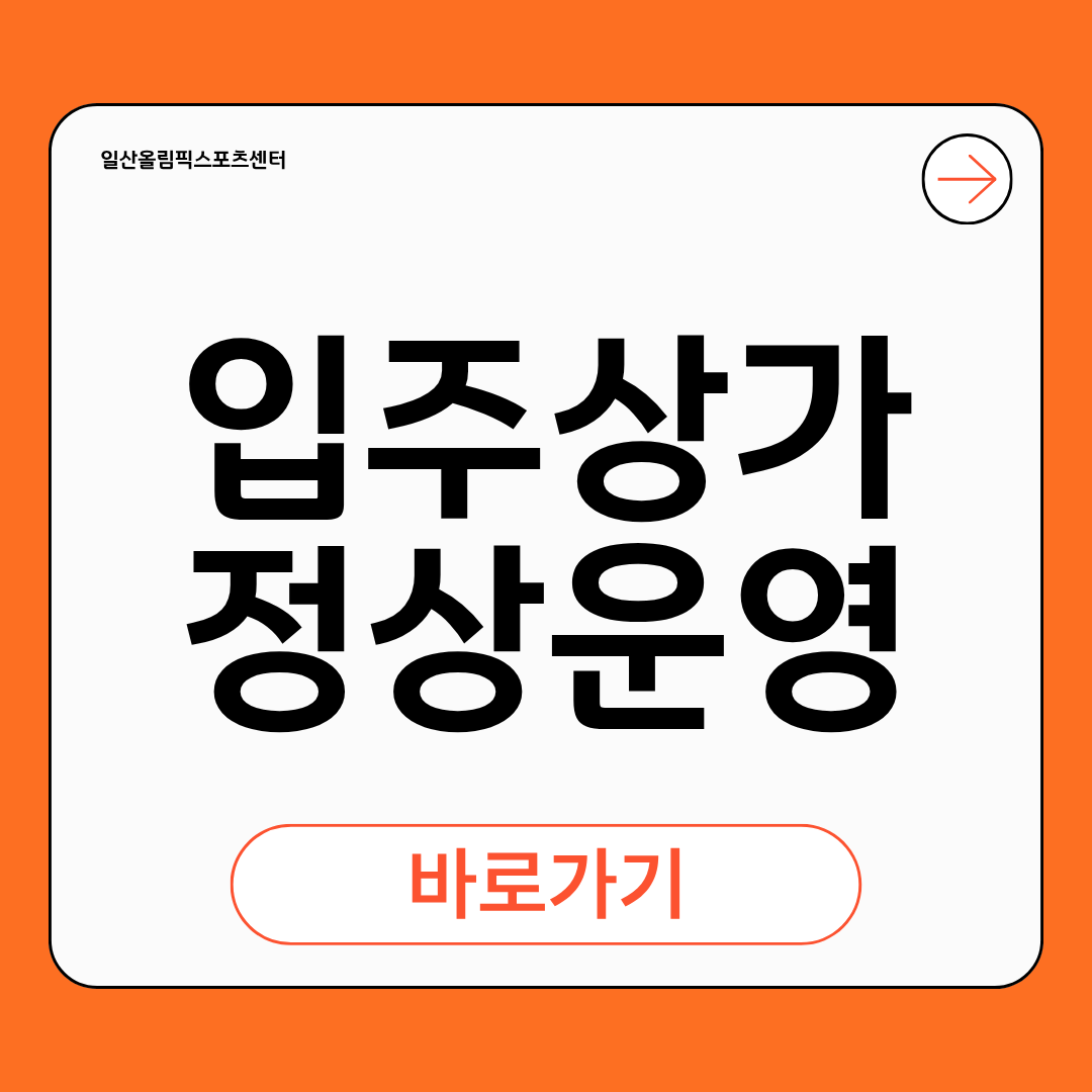 입주상가 정상운영