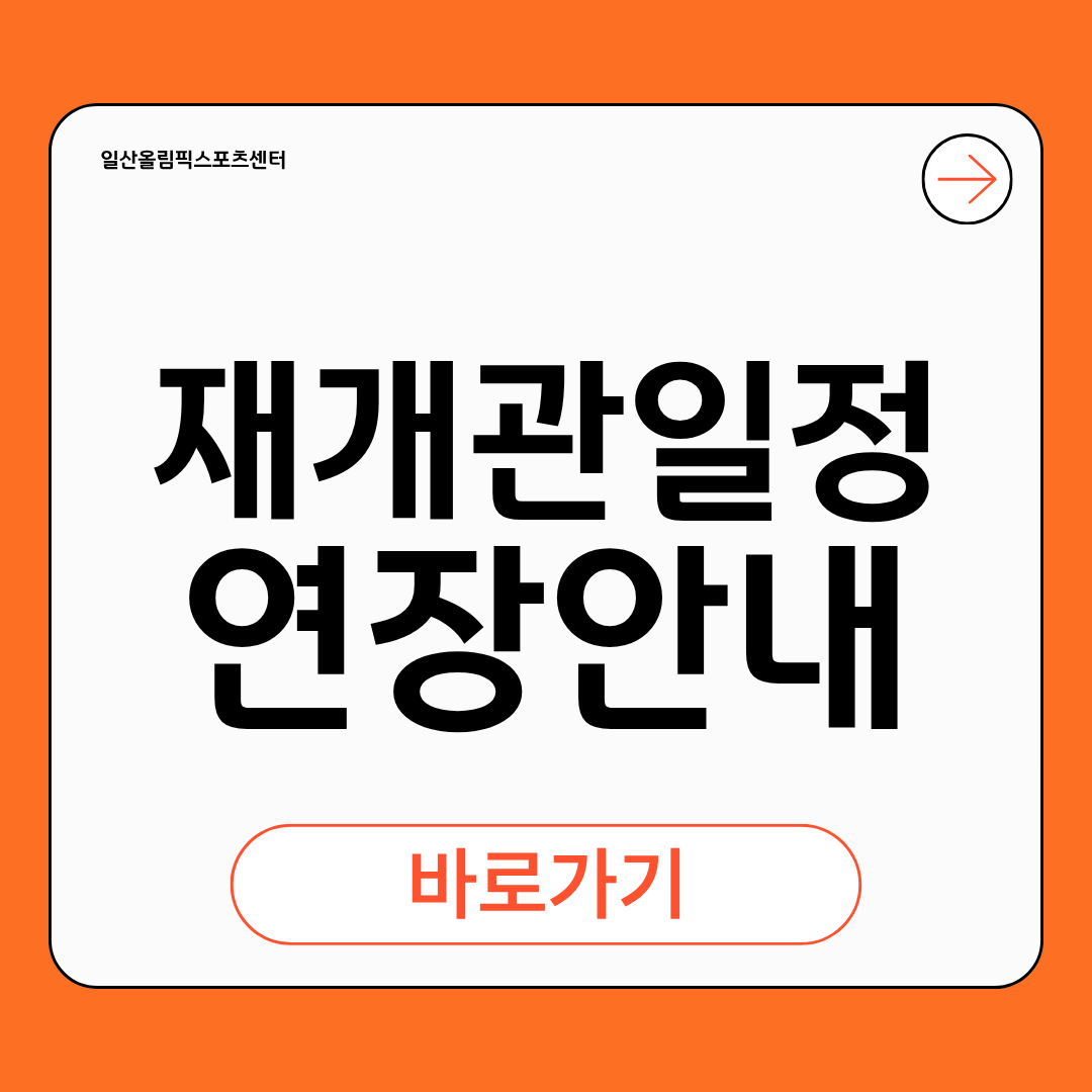 재개관 일정 연장안내