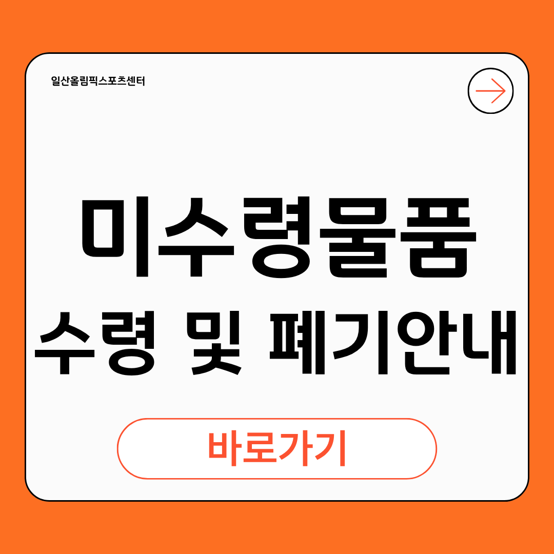 미수령물품수령