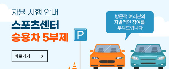 [자율 시행 안내] 스포츠센터 승용차 5부제