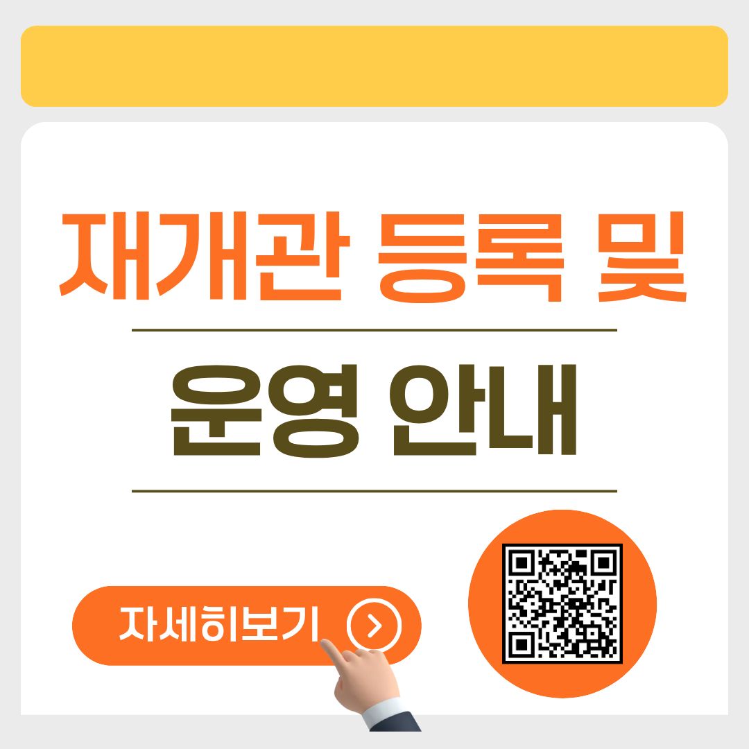 재개관 운영 안내