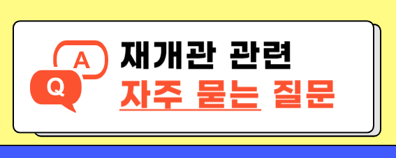 재재관 관련 자주 묻는 질문