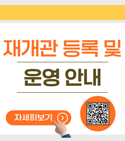 재개관 운영 안내