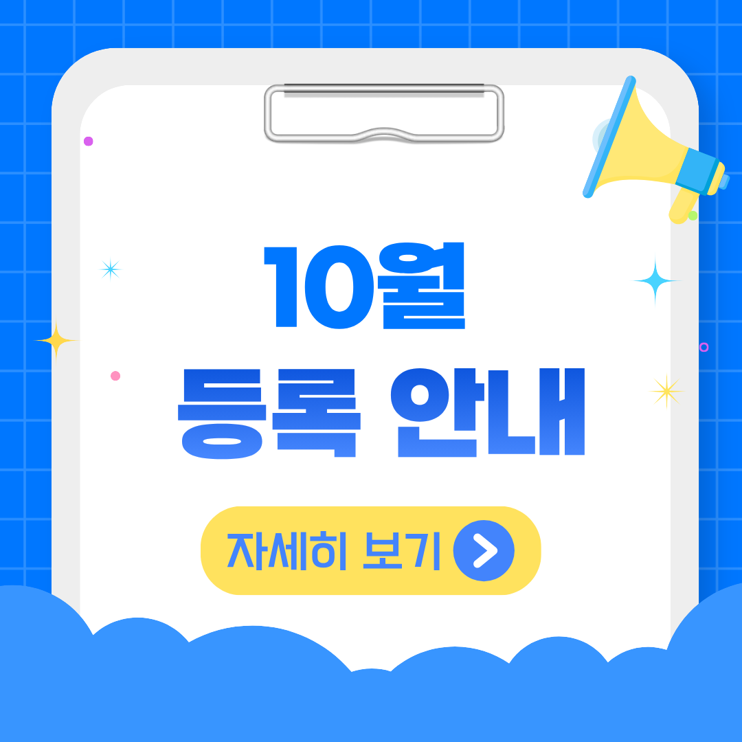 10월등록
