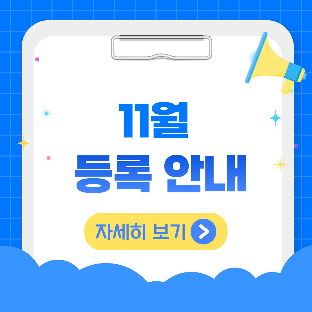 11월 등록안내