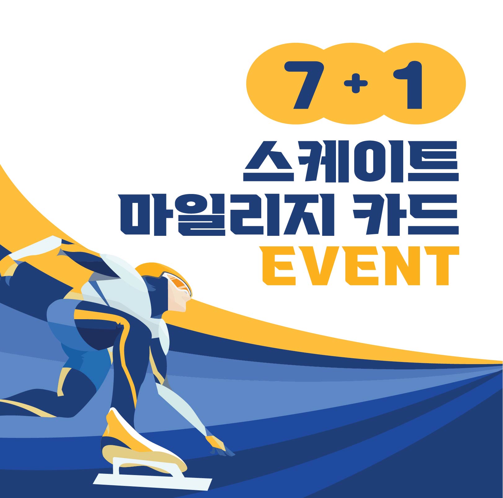 ⛸️스케이트 마일리지 카드 이벤트⛸️