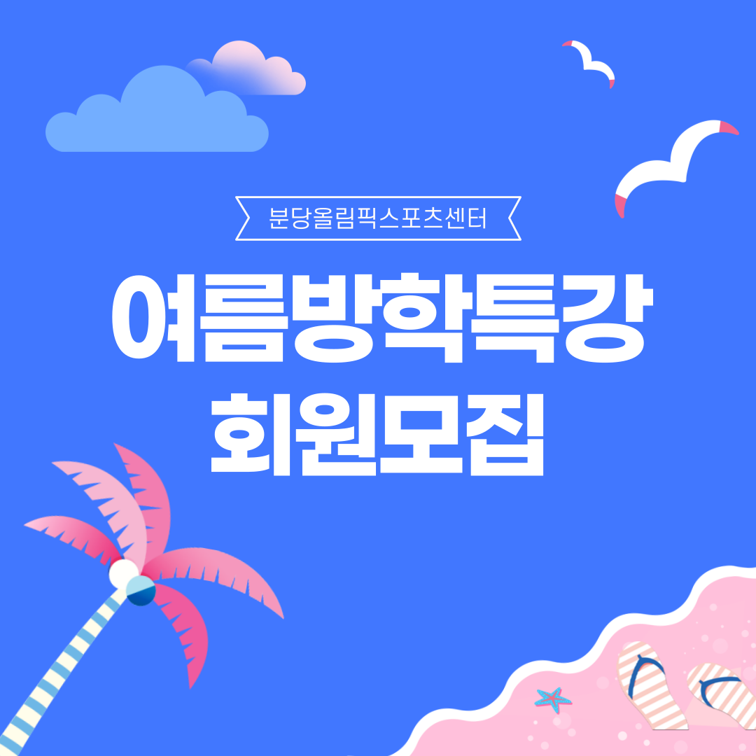여름방학특강