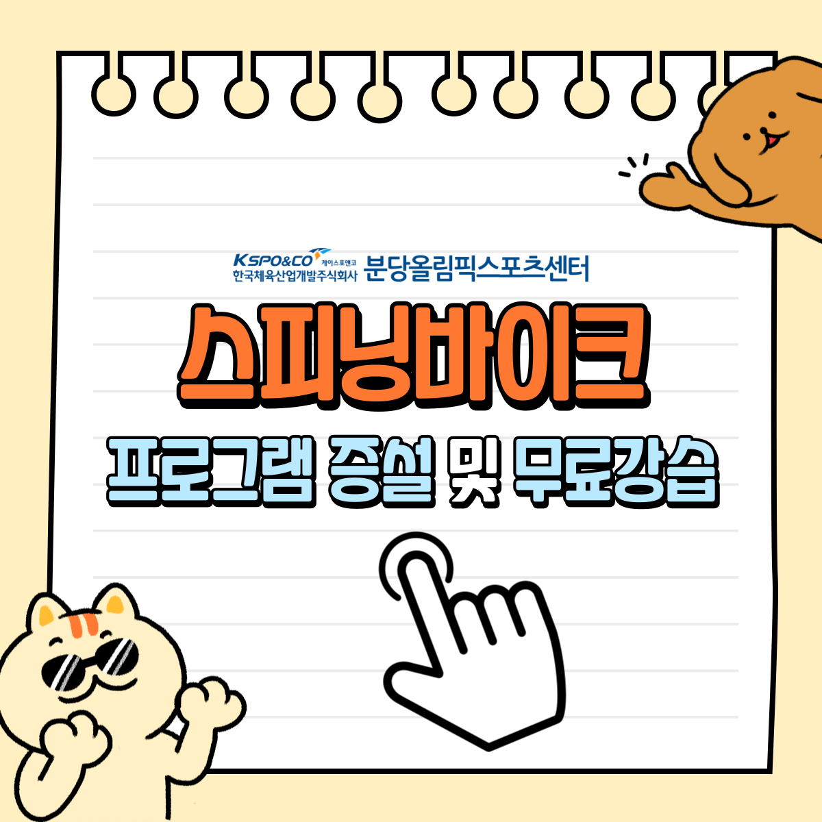 스피닝바이크 프로그램 증설 및 무료 공개강습