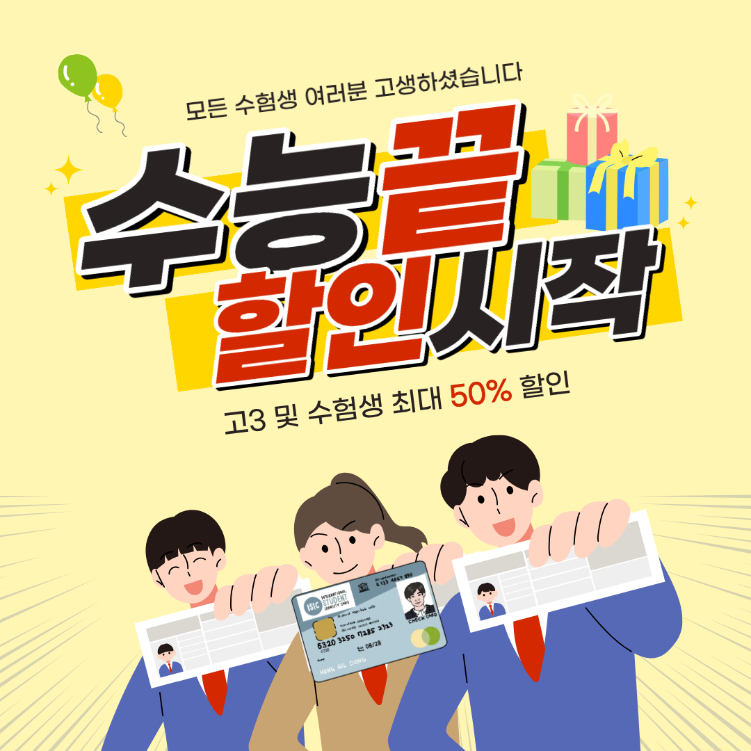수험생 이벤트