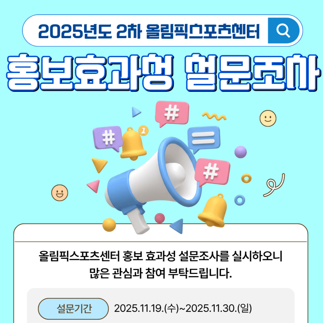 2025년도 홍보효과성 설문조사