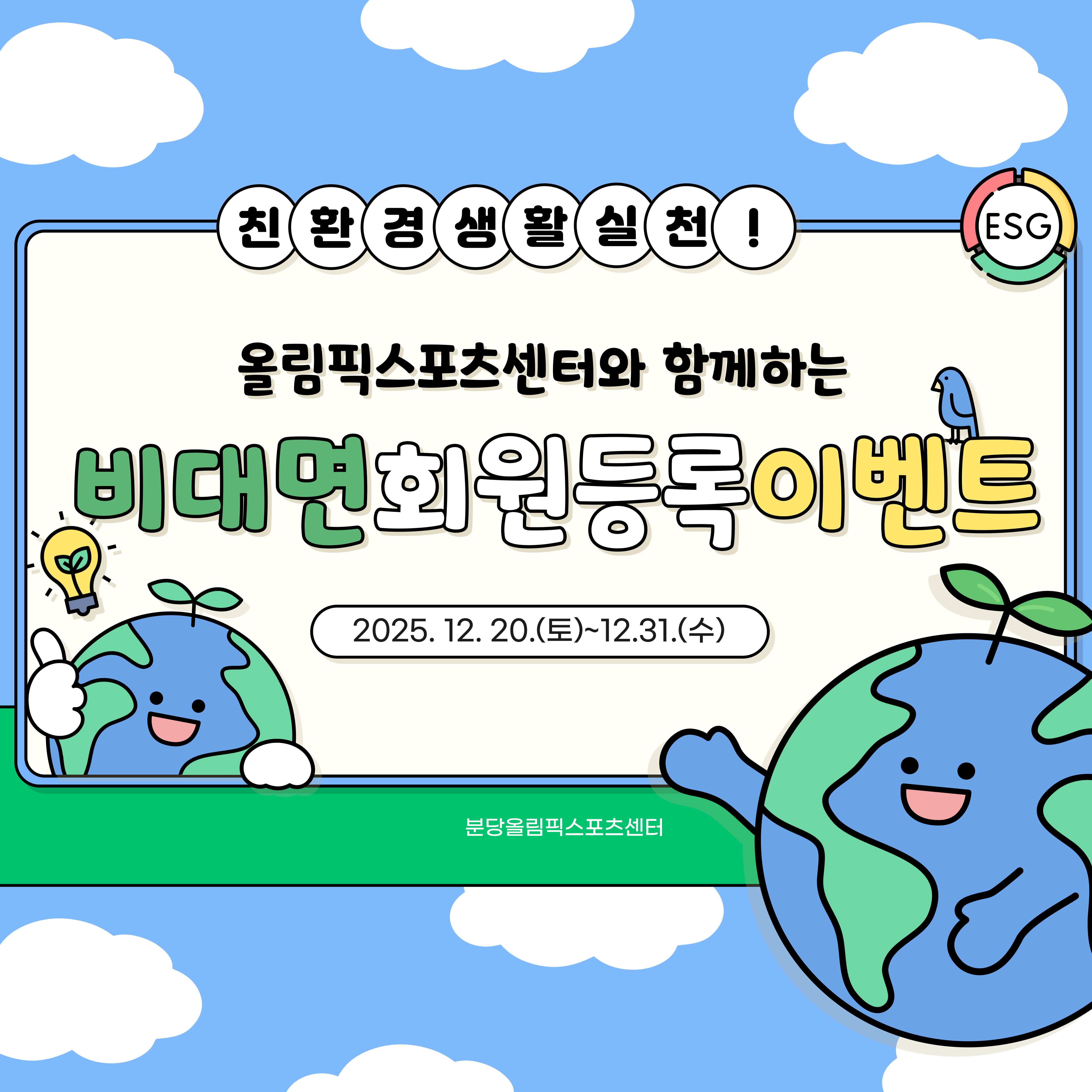 분당올림픽스포츠센터와 함께하는 친환경 생활 이벤트 "비대면 회원등록 이벤트"