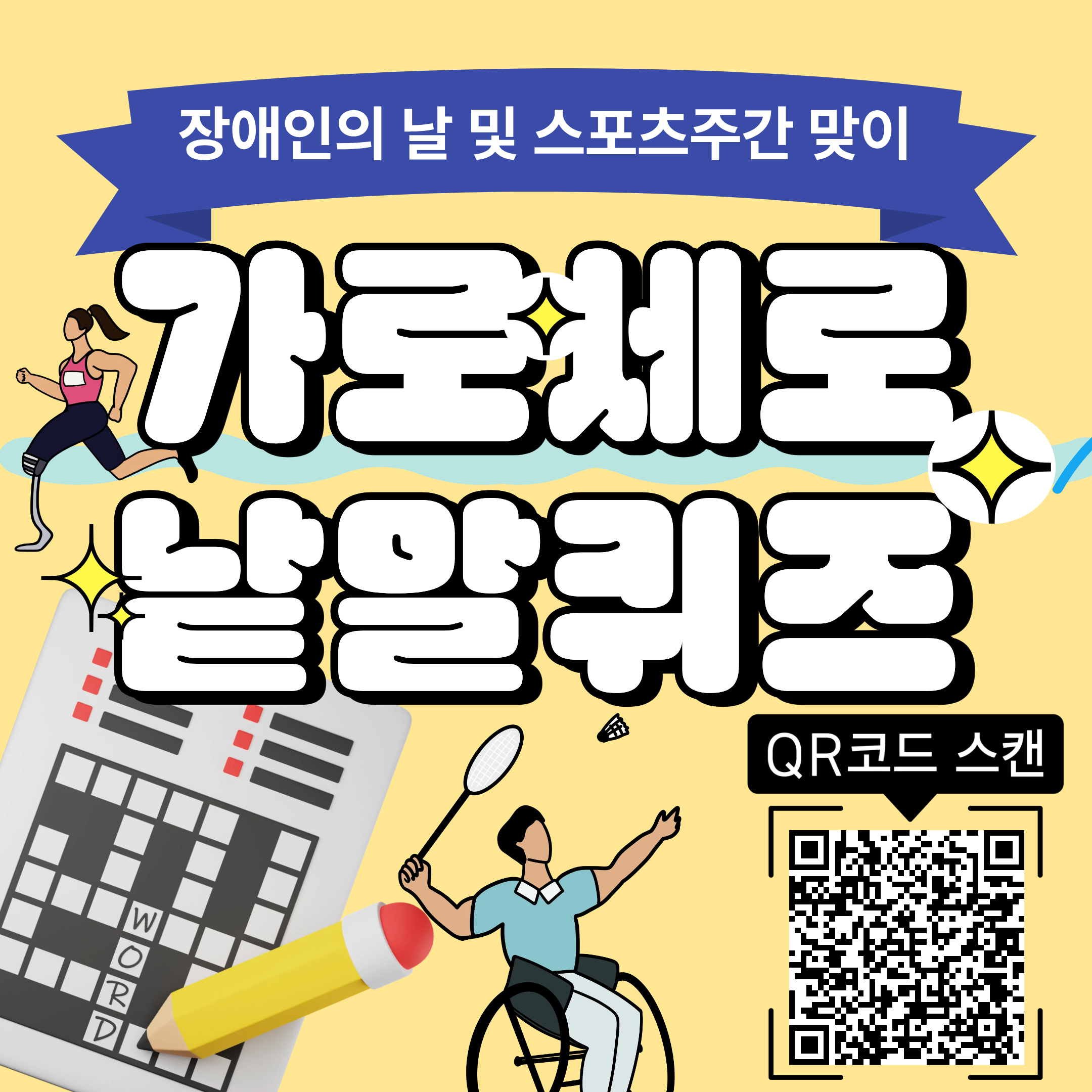 스포츠 ESG 가로세로 낱말퀴즈