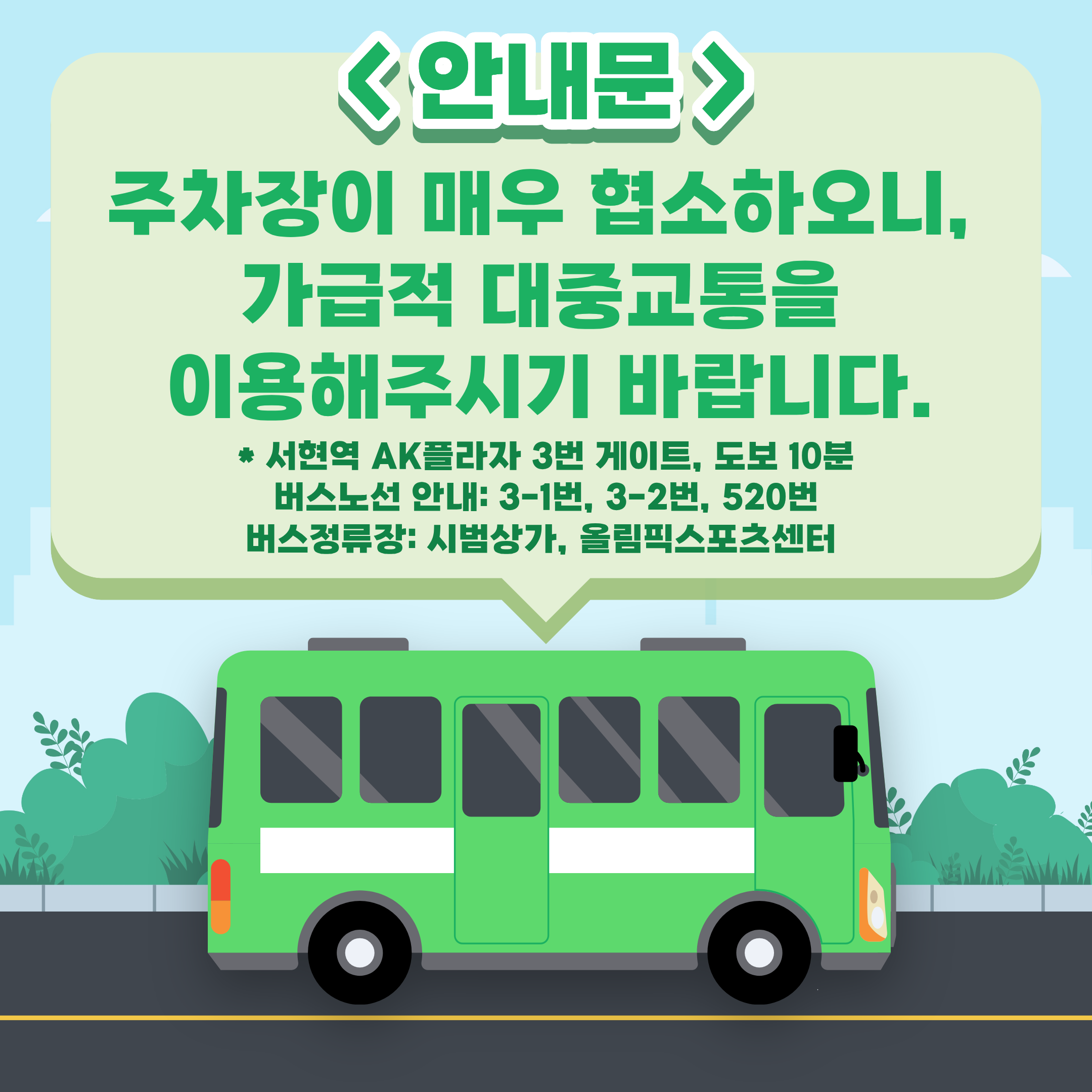 주차장 관련 안내문