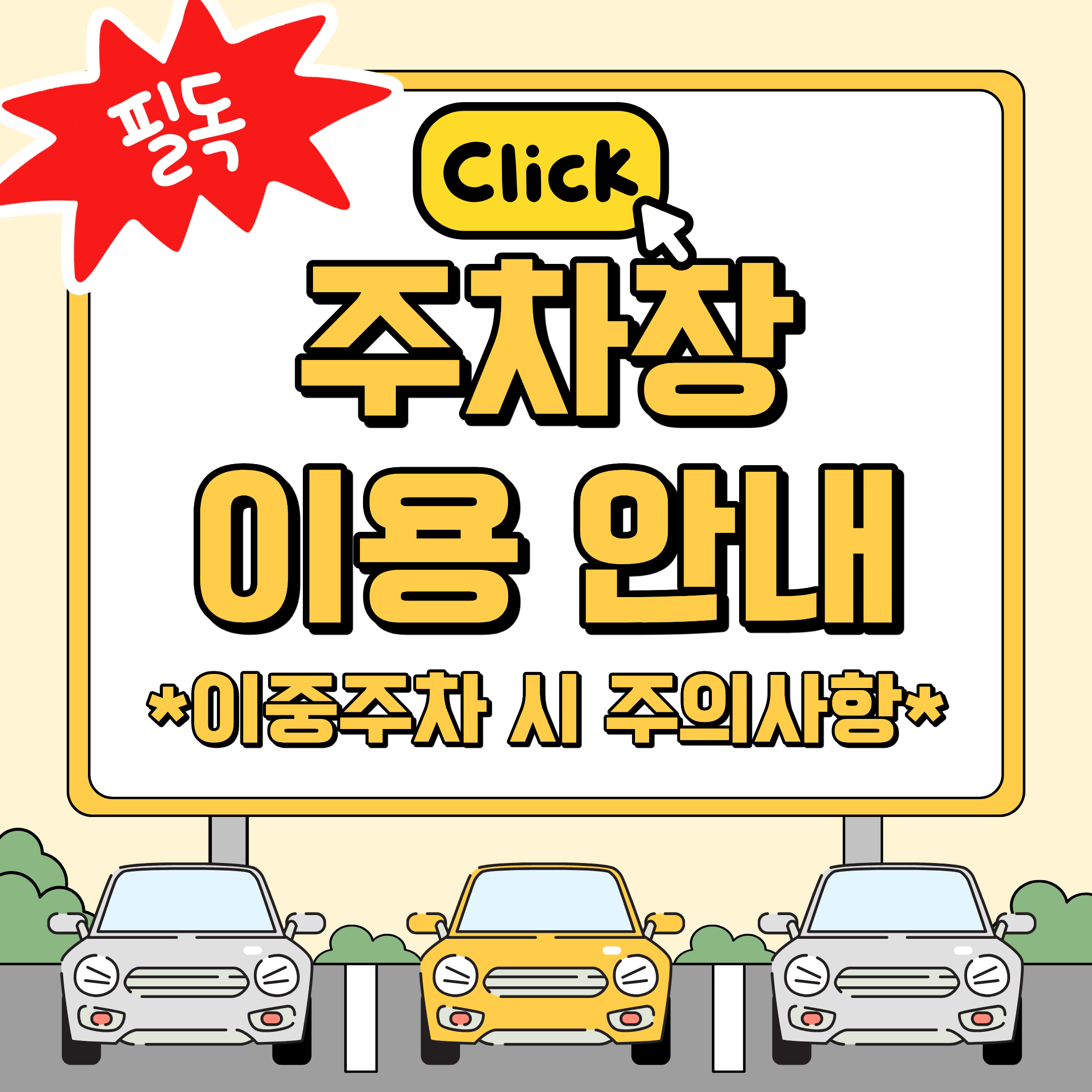 분당올림픽스포츠센터 이중주차 주의사항 안내문
