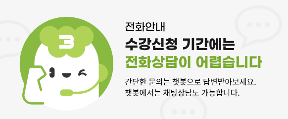 전화 안내 - 수강신청 기간에는 전화상담이 어렵습니다. 간단한 문의는 챗봇으로 답변 받아보세요. 챗봇에서는 채팅상담도 가능합니다.
