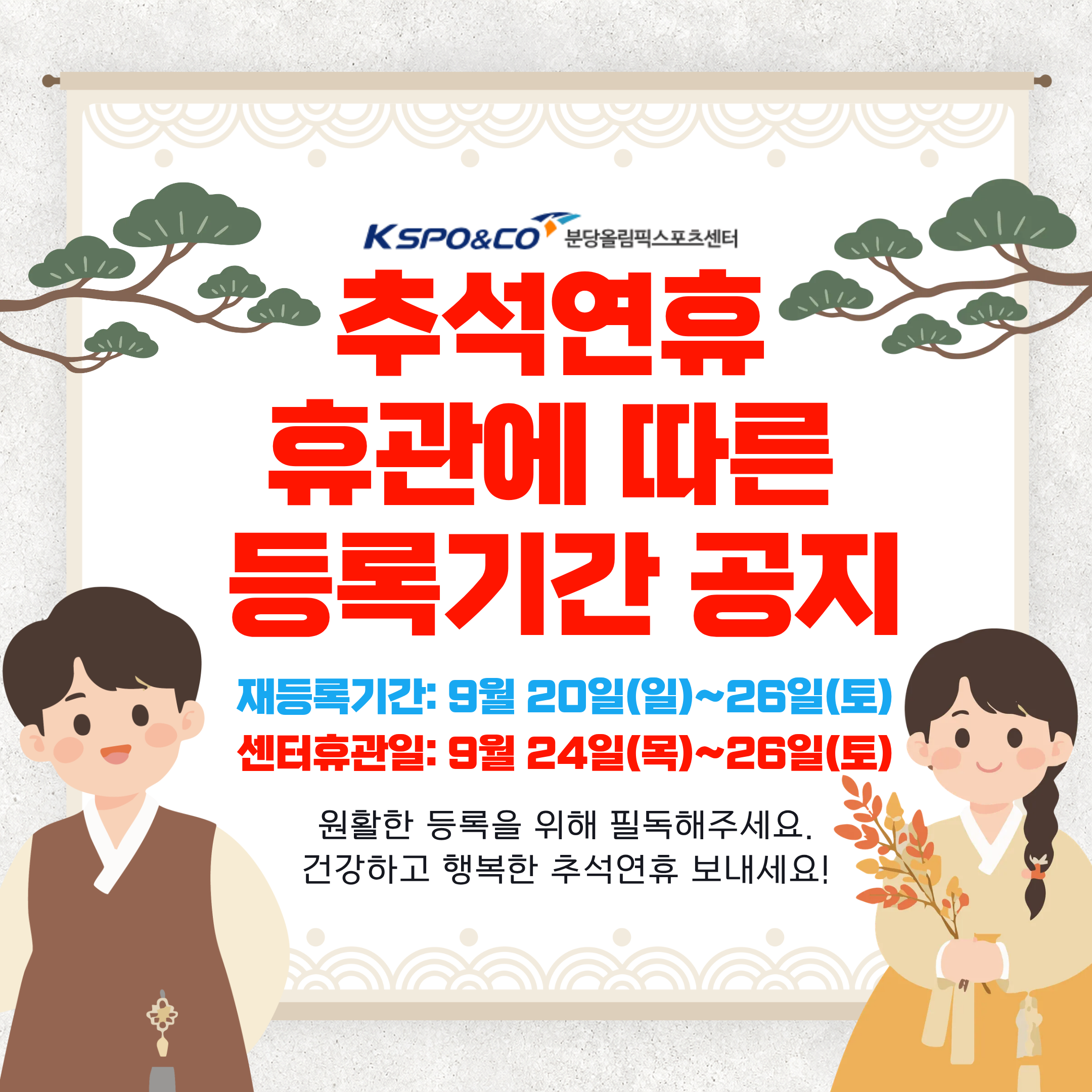 [9월 추석연휴 센터 휴관일에 따른 재등록기간 공지 안내]