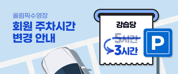 회원 주차시간 변경 안내