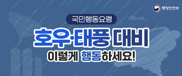 국민행동요령 호우·태풍 대비 이렇게 행동하세요!