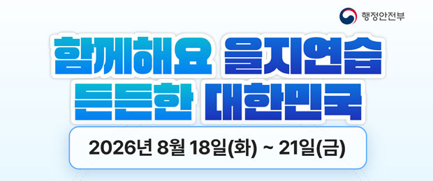 행정안전부/ 함께해요 을지연습 든든한 대한민국/ 2026년 8월18일(화)~21(금)