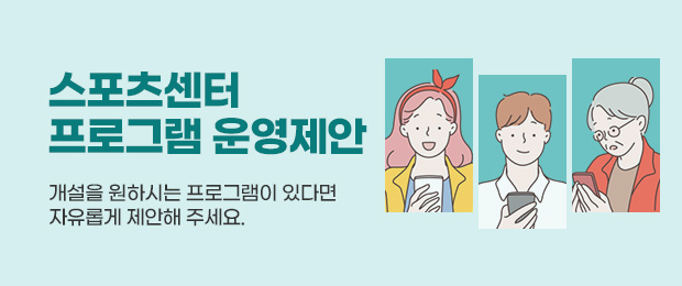 스포츠센터 프로그램 운영제안