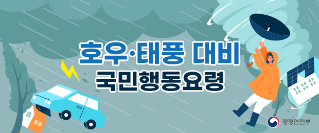 호우·태풍 대비 국민행동요령 카드뉴스 보러가기