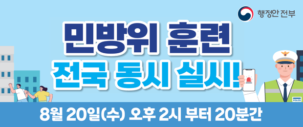민방위 훈련 전국 동시 실시!