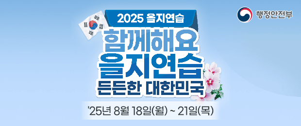 2025 을지연습