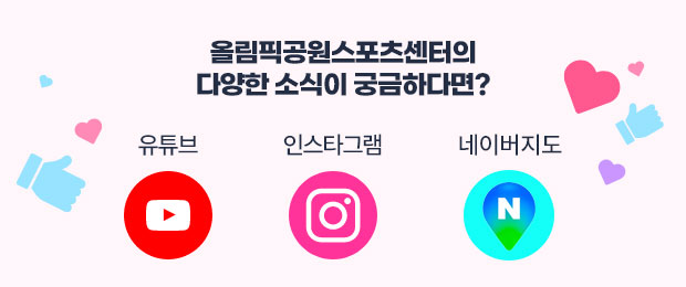 올림픽공원스포츠센터의 다양한 소식이 궁금하다면?