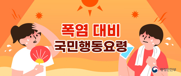 폭염 대비 국민행동요령 카드뉴스 보러가기
