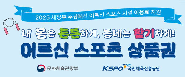 2025 새정부 추경예산 어르신 스포츠시설 이용료 지원