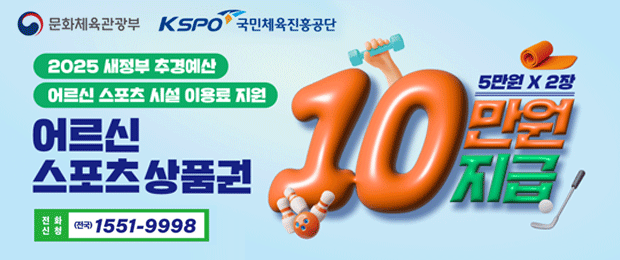 2025 새정부 추경예산 어르신 스포츠 시설 이용료 지원