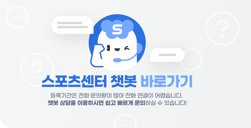 스포츠센터 챗봇 바로가기