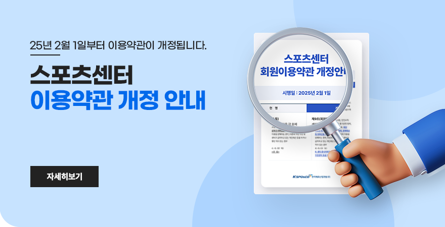 스포츠센터 회원이용약관 개정 안내