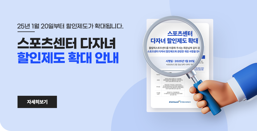 스포츠센터 다자녀 할인제도 확대 안내