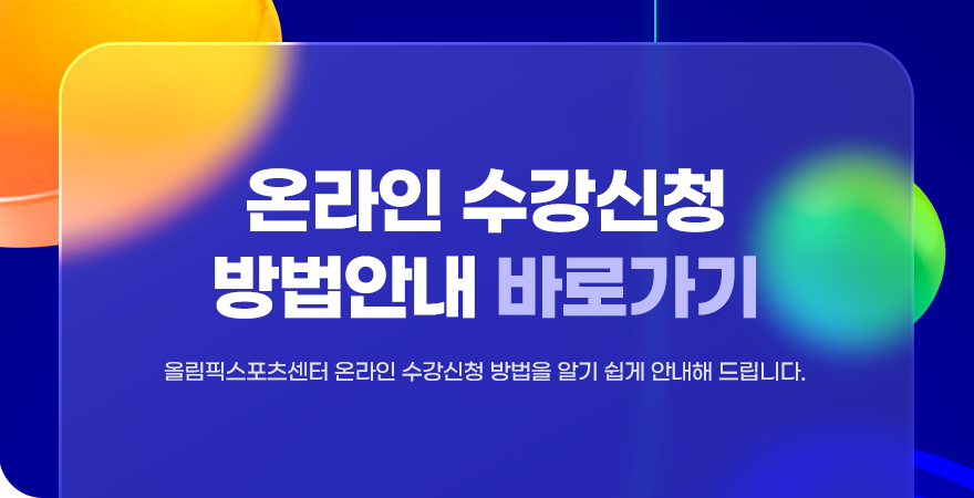 온라인수강신청 방법 안내