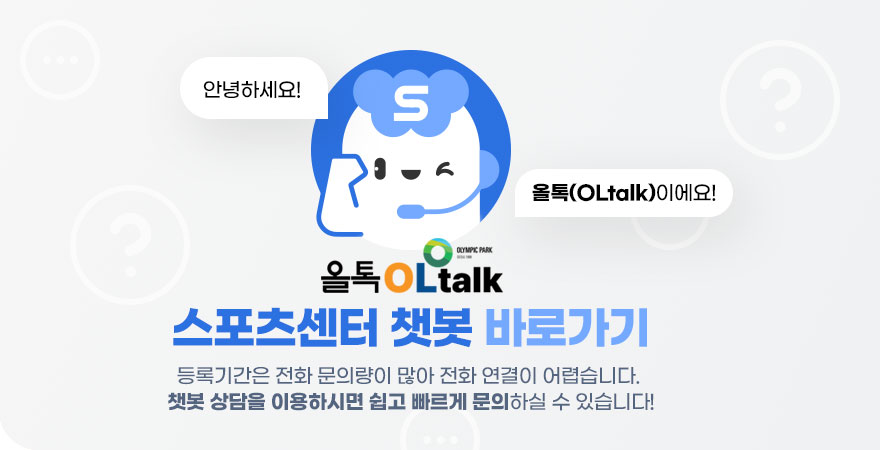 스포츠센터 챗봇 바로가기