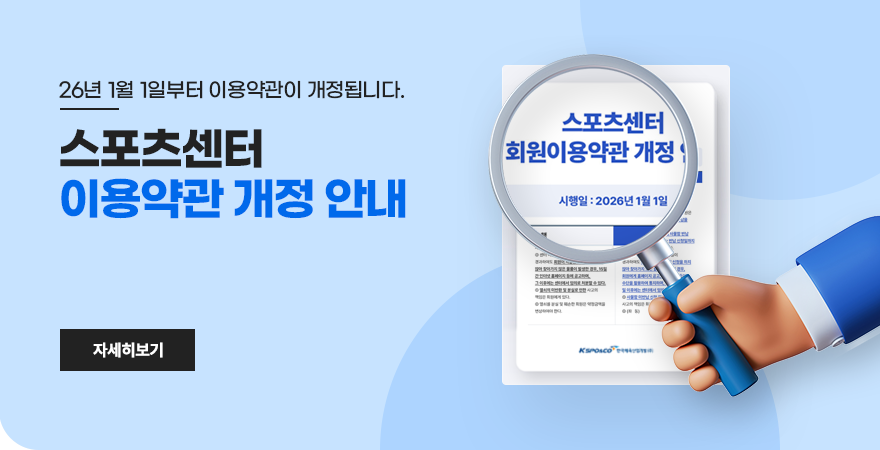 스포츠센터 회원이용약관 개정 안내
