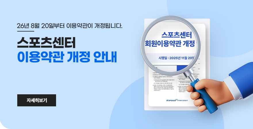 스포츠센터 회원이용약관 개정 안내