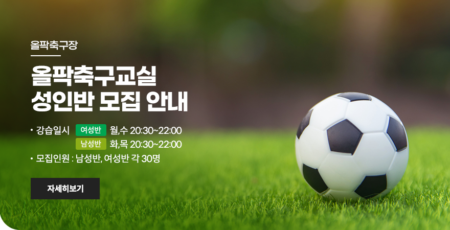 올팍축구교실 성인반 모집 안내