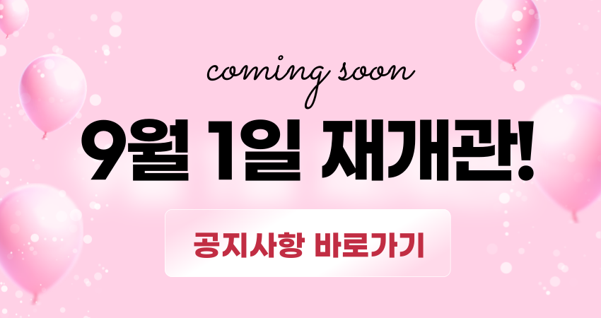 재개관 안내