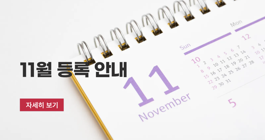 11월 등록안내