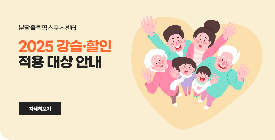 2025년도 강습, 할인 적용 대상 안내