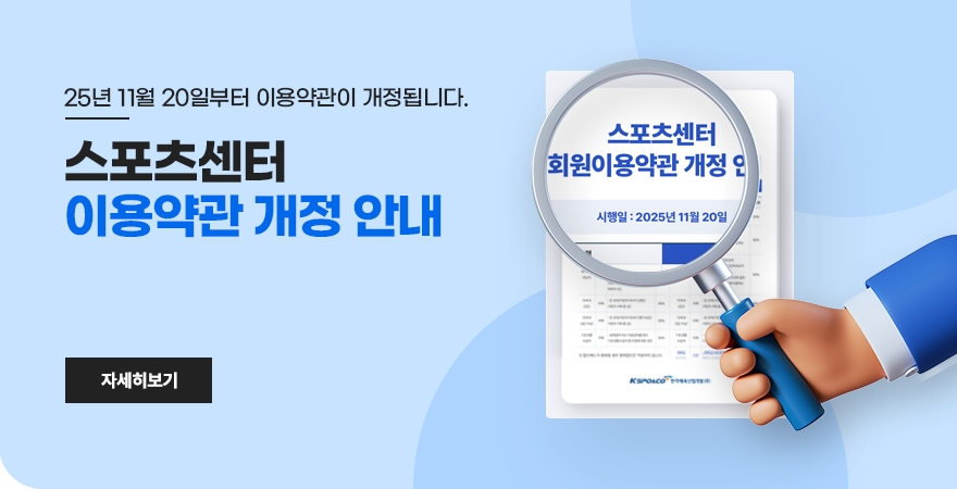 스포츠센터 회원이용약관 개정 안내