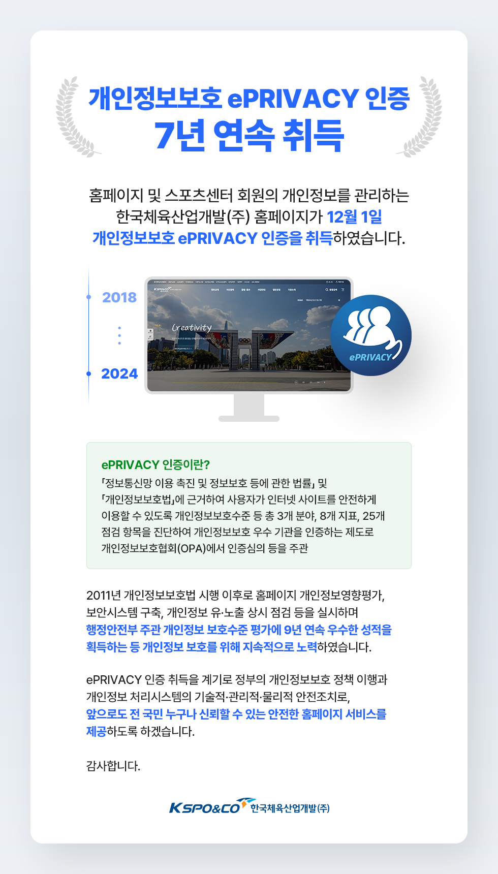 한국체육산업개발(주) 홈페이지 개인정보보호 ePRIVACY 인증 7년 연속 취득 | 공지사항 | 알림·홍보 | 한국체육산업개발 한국체육산업개발