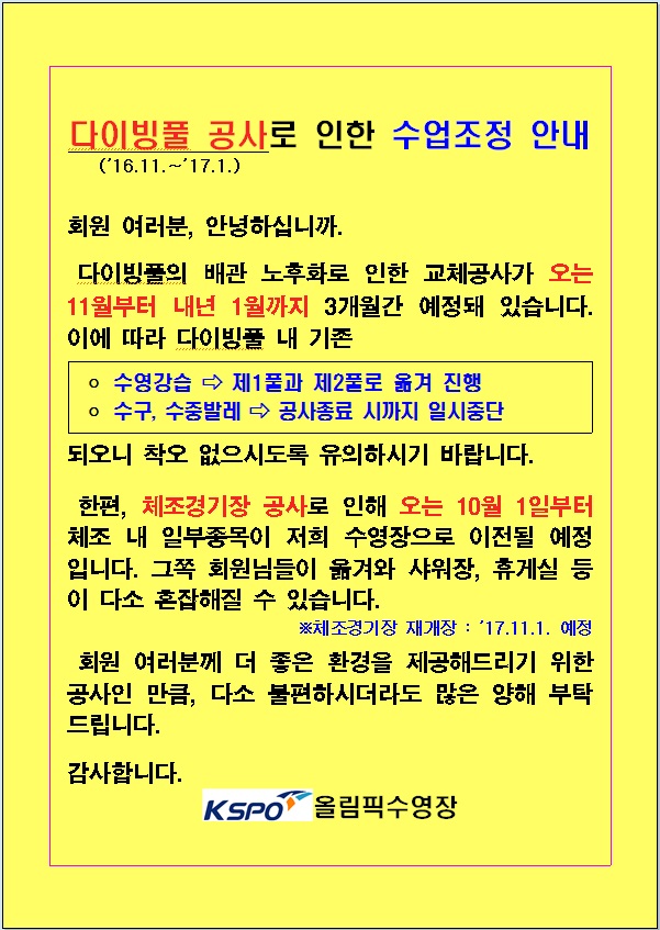다이빙풀 공사로 인한 수업조정 안내 | 공지사항 | 커뮤니티 : 올림픽수영장 홈페이지 입니다.