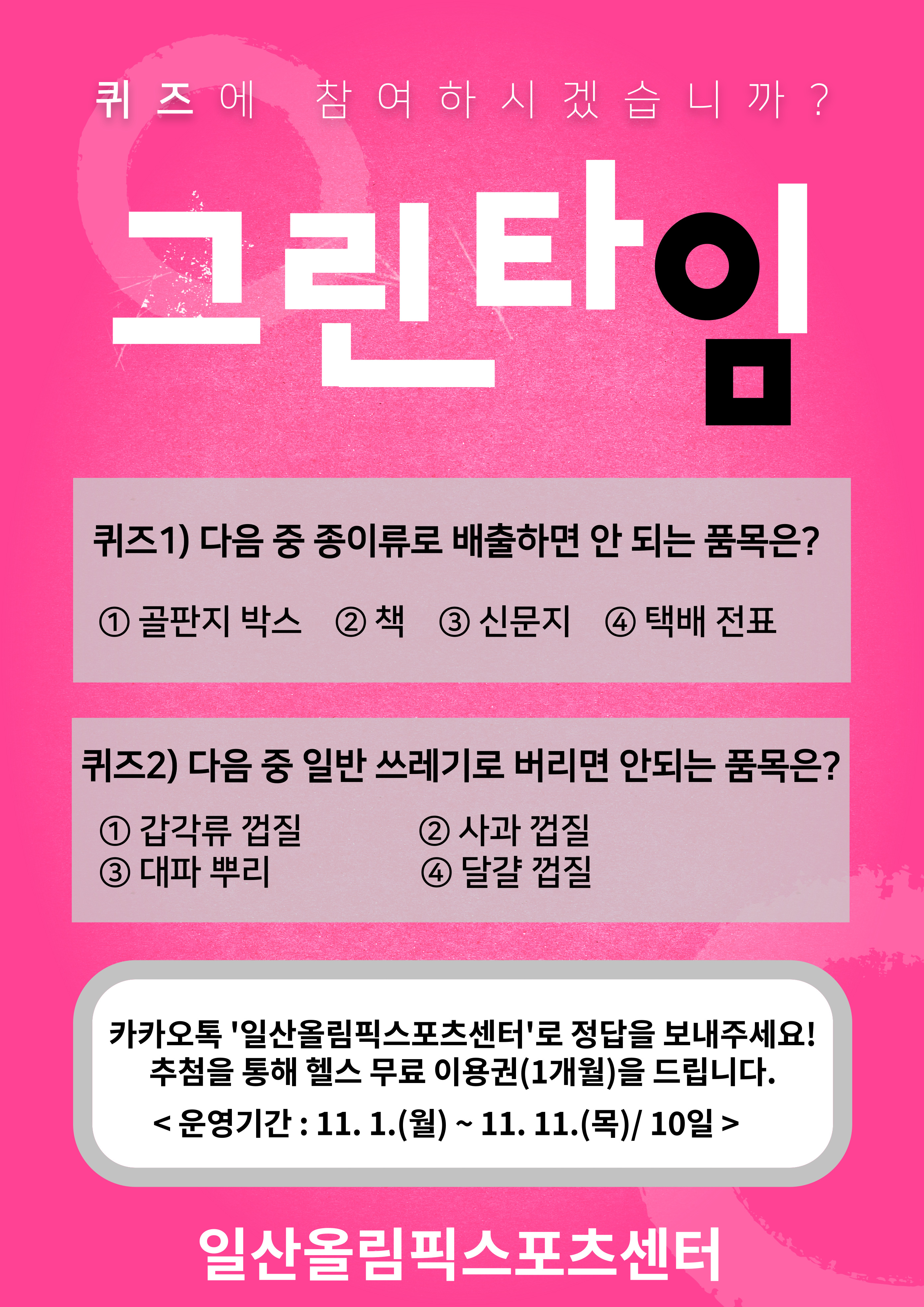 환경퀴즈 그린타임 이벤트 | 이벤트 | 커뮤니티 : 일산스포츠센터 홈페이지 입니다.