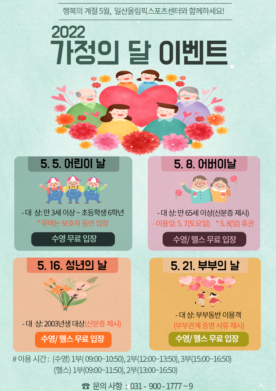 가정의 달 이벤트 | 공지사항 | 커뮤니티 : 일산스포츠센터 홈페이지 입니다.