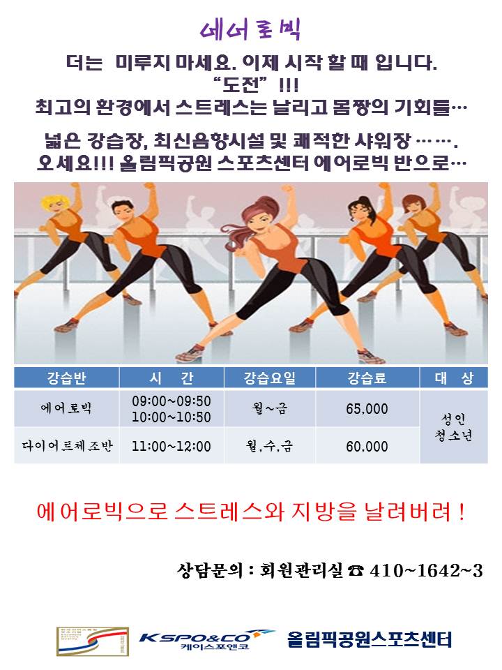 에어로빅 회원모집 | 공지사항 | 커뮤니티 : 올림픽공원스포츠센터 홈페이지 입니다.