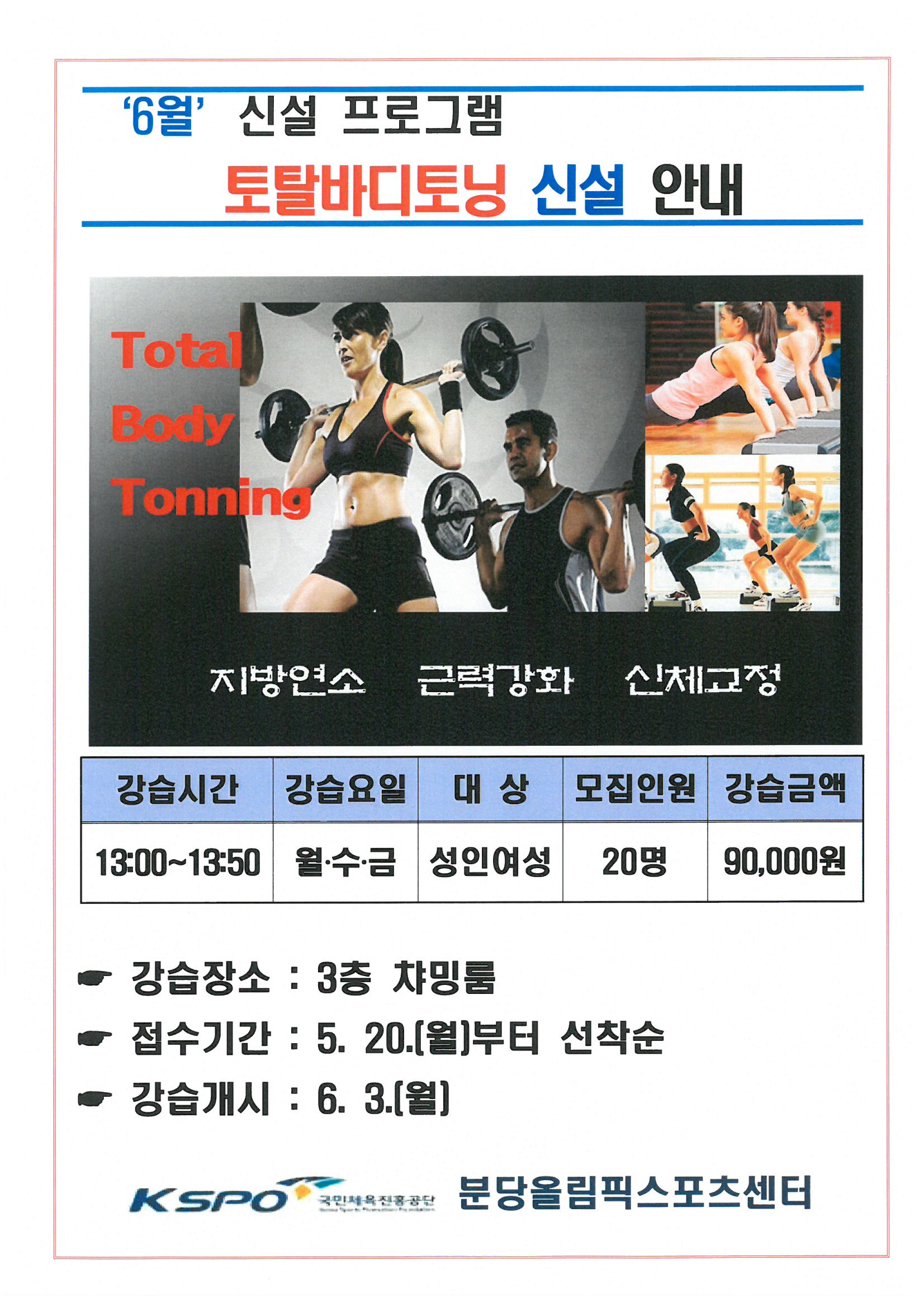 토탈바디토닝 프로그램 신설 안내문 | 공지사항 | 커뮤니티 : 분당스포츠센터 홈페이지 입니다.